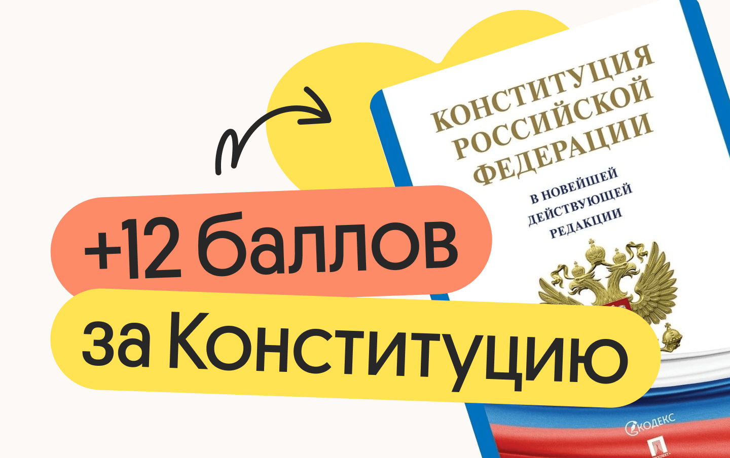 +12 баллов за Конституцию