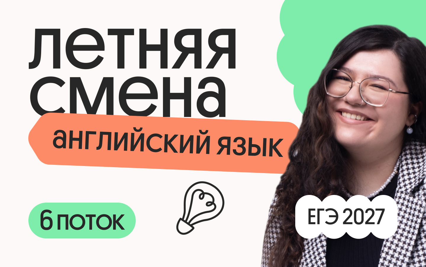Английский язык. Летняя Смена. 6 поток