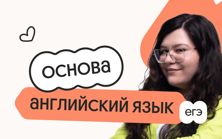 Английский язык. Основа. Подготовка к ЕГЭ 2027 с сентября