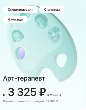 Арт-терапевт