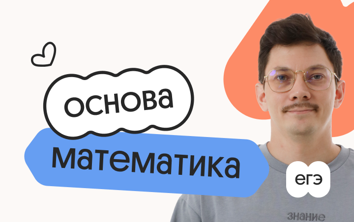 Базовая математика. Основа. Подготовка к ЕГЭ 2027 с сентября