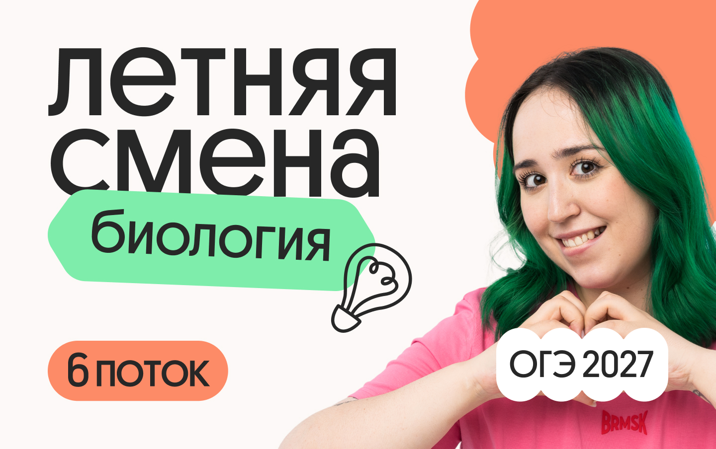 Биология ОГЭ. Летняя Смена. 6 поток