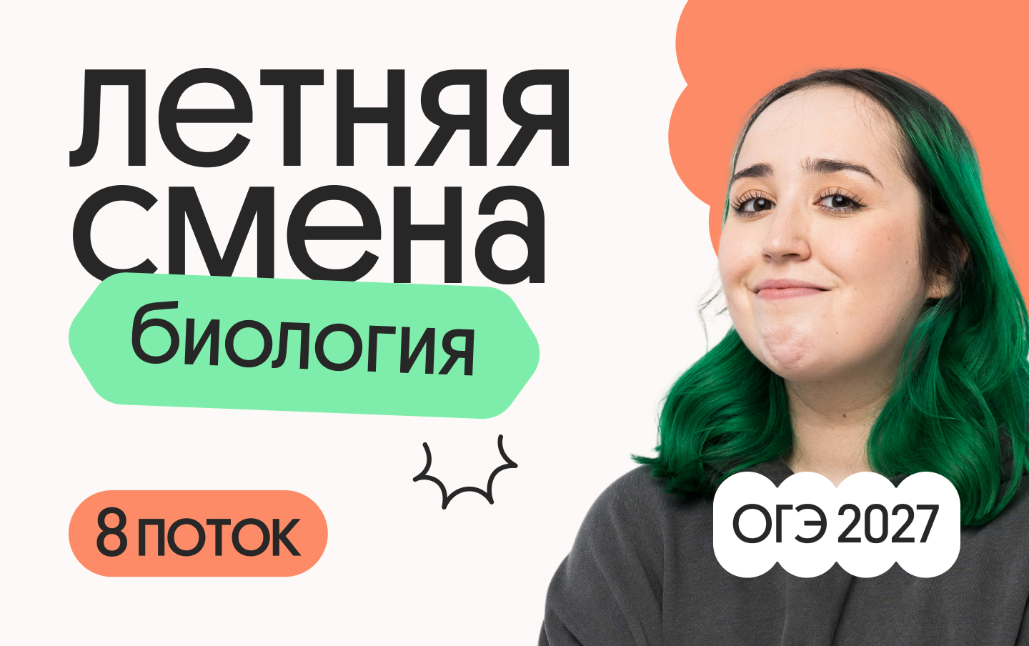 Биология ОГЭ: летняя подготовка за 8 потоков