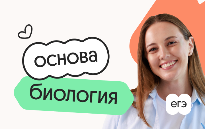 Биология. Основа. Подготовка к ЕГЭ 2027 с сентября