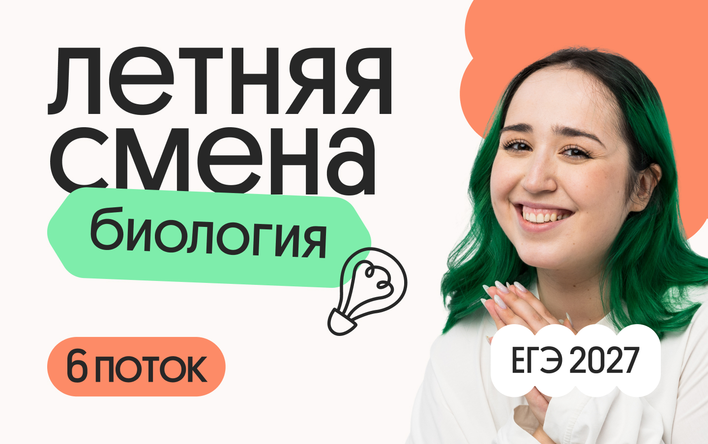 Биология с Мирой. Летняя Смена. 6 поток