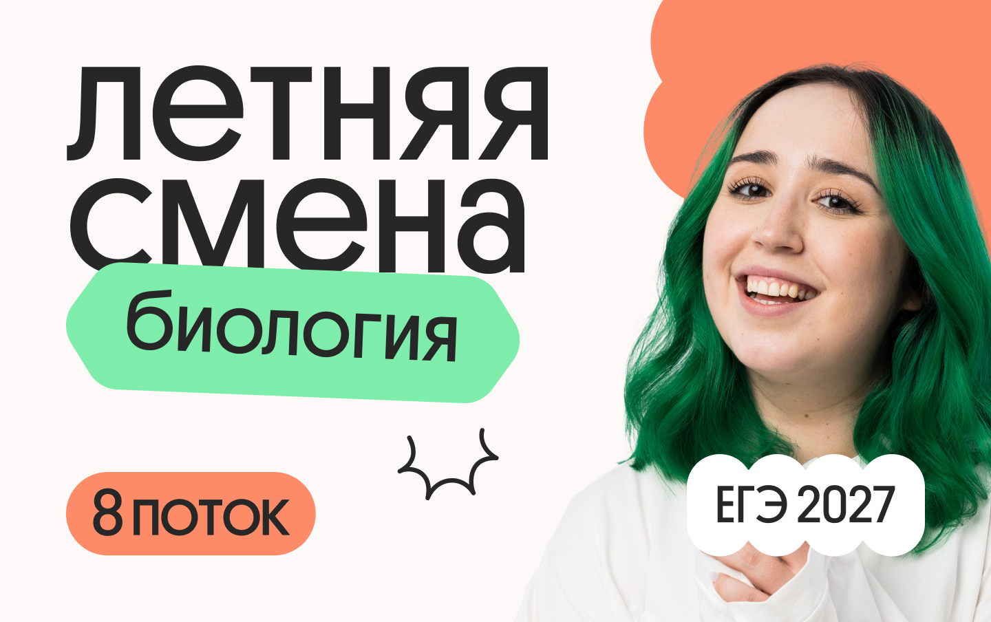 Летняя биология онлайн: 8 поток курса с Мирой