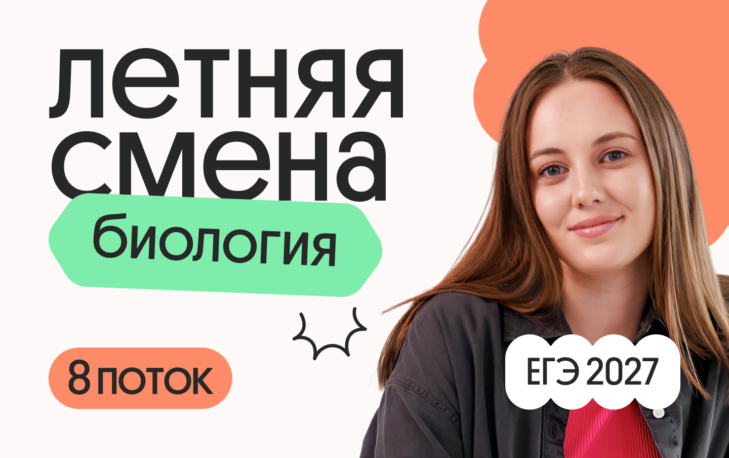 Биология летом: онлайн-курс для школьников 8 потока