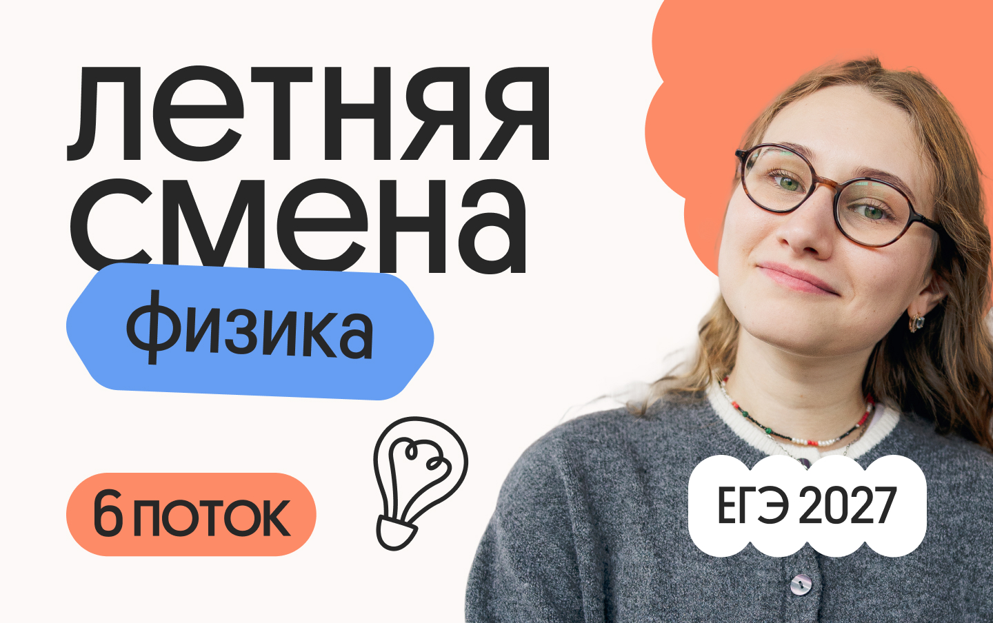Физика. Летняя Смена. 6 поток