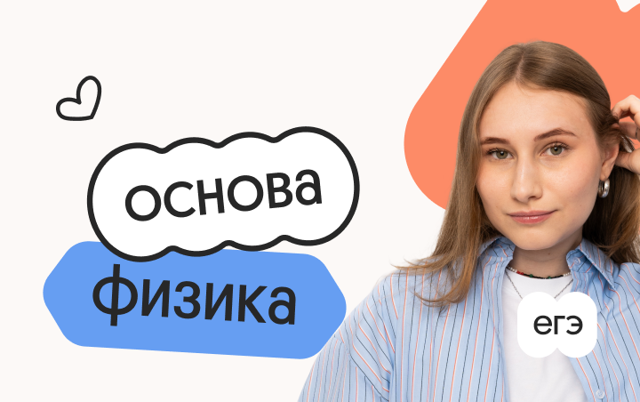 Физика. Основа. Подготовка к ЕГЭ 2027 с сентября