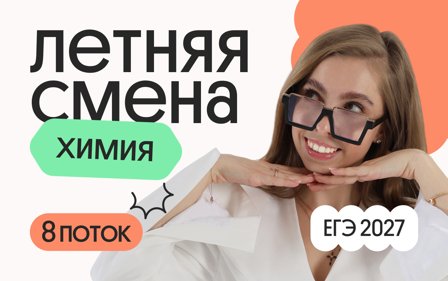 Химия летом: интенсив для школьников 8 потока