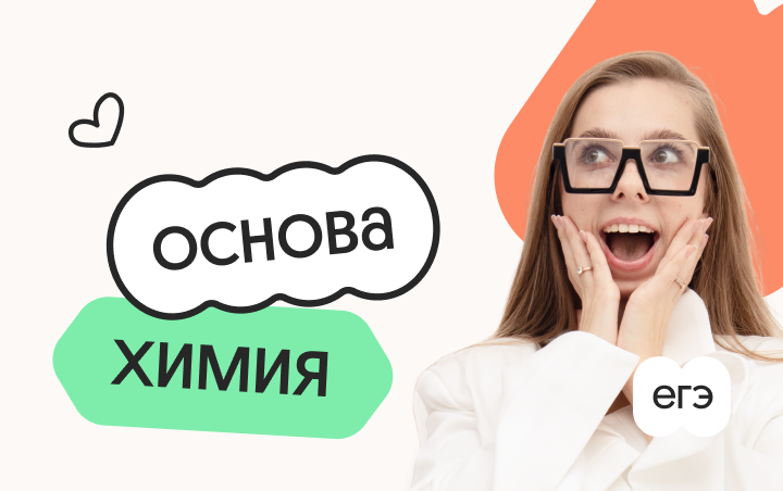 Химия. Основа. Подготовка к ЕГЭ 2027 с сентября