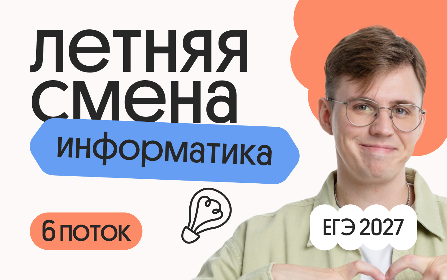 Информатика. Летняя Смена. 6 поток