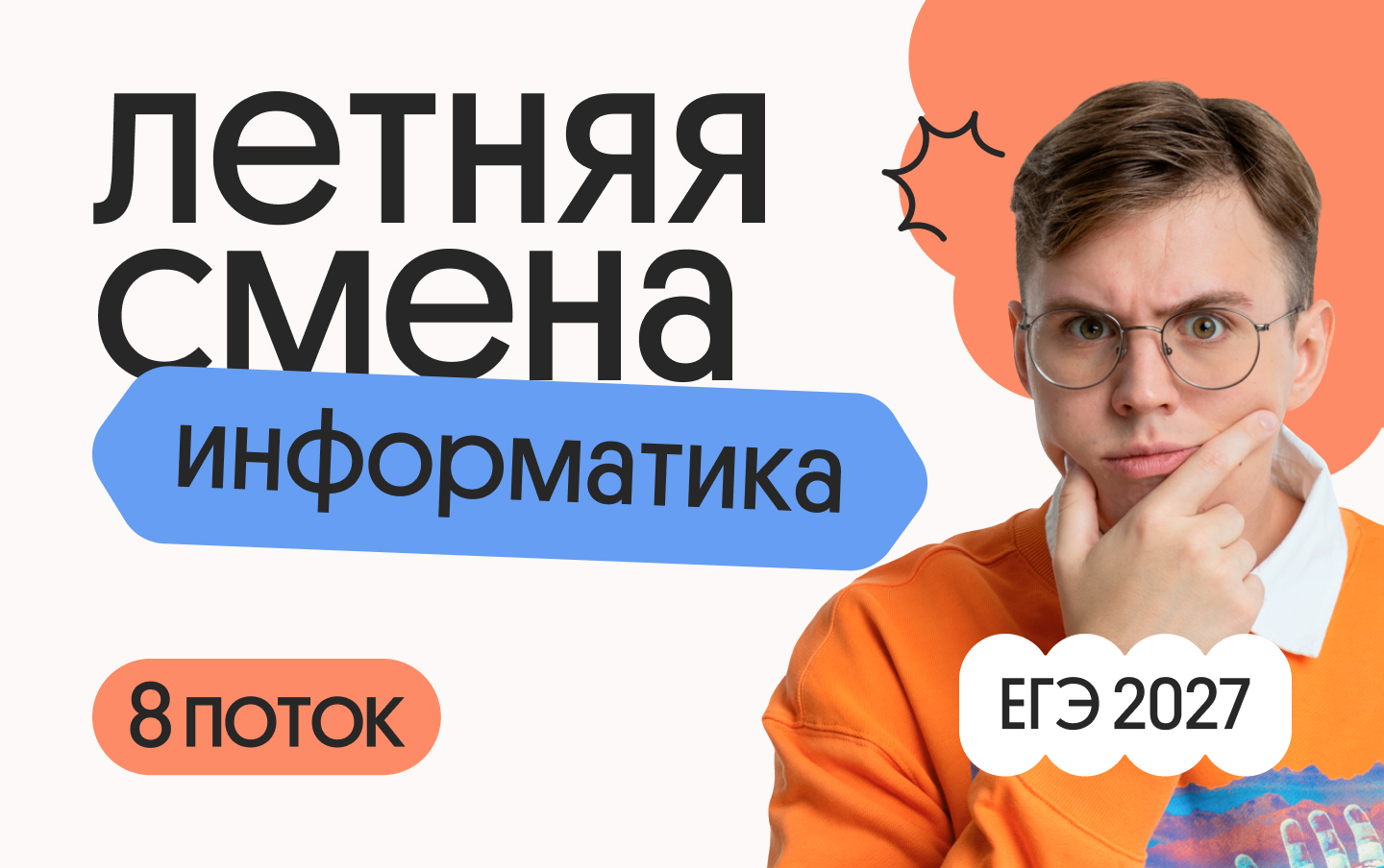 Информатика: летняя смена для 8 потока онлайн