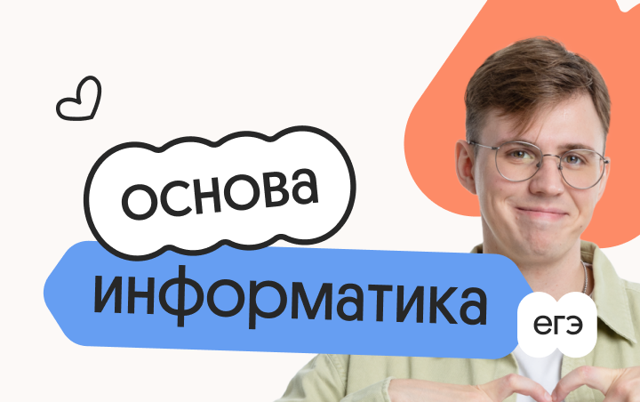 Информатика. Основа. Подготовка к ЕГЭ 2027 с сентября
