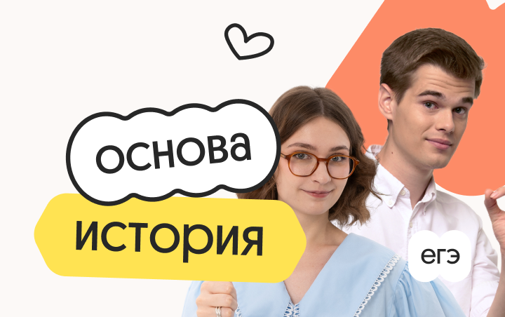 История. Основа. Подготовка к ЕГЭ 2027 с сентября