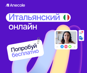Итальянский с преподавателем