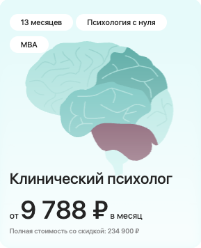 Клинический психолог