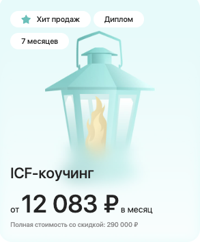 Коучинг ICF Level 2