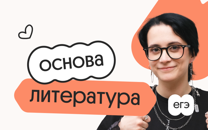Литература. Основа. Подготовка к ЕГЭ 2027 с сентября