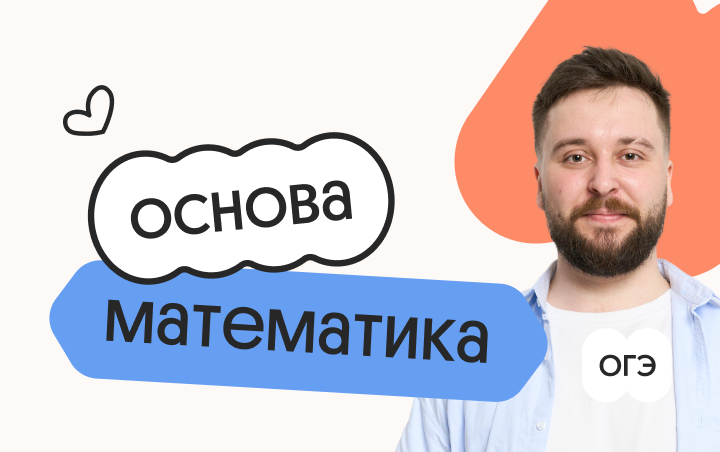 Математика. Основа. Подготовка к ОГЭ 2027 с сентября