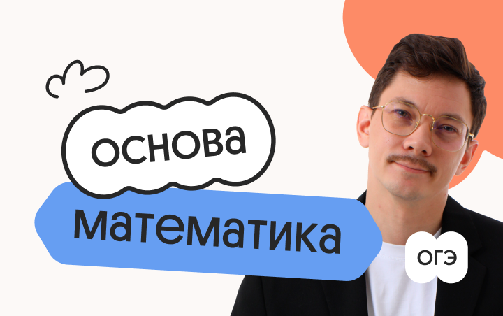 Основы математики для ОГЭ 2027: полная подготовка