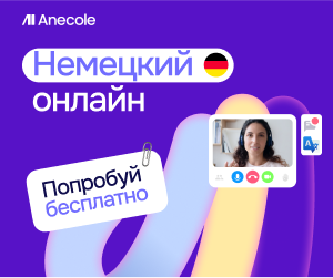 Немецкий с преподавателем