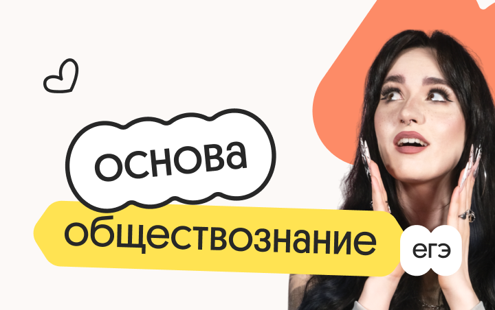 Обществознание. Основа. Подготовка к ЕГЭ 2027 с сентября