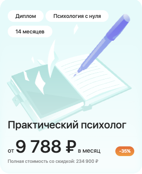 Практический психолог: с гарантией первых клиентов