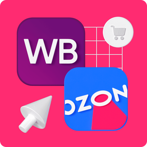 Продвижение на Wildberries и Ozon