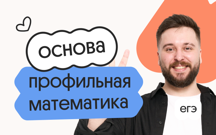 Профильная математика. Основа. Подготовка к ЕГЭ 2027 с сентября