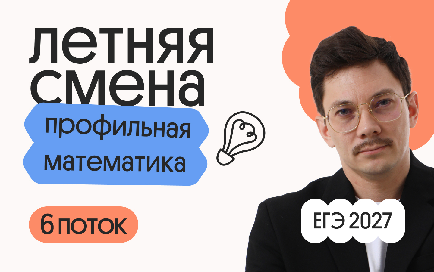 Профильная математика с Эйджеем. Летняя Смена. 6 поток