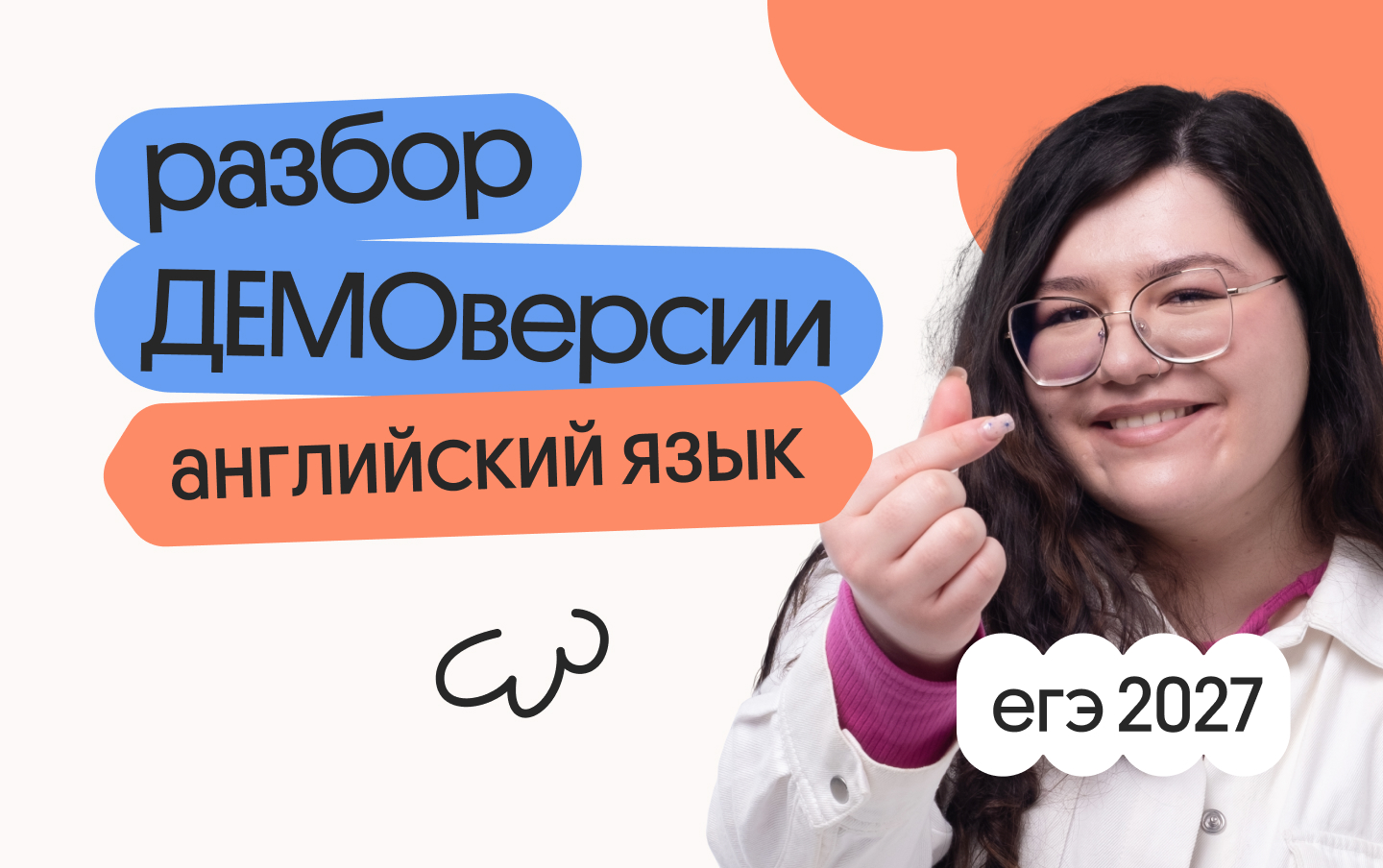 Разбор демо ЕГЭ 2027 по английскому: онлайн-подготовка