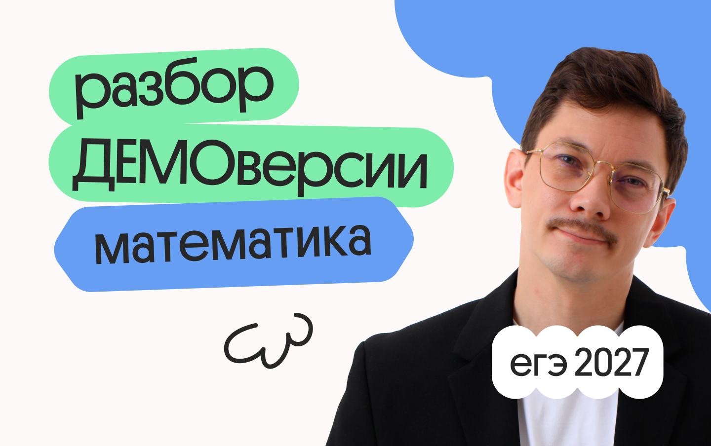 Базовая математика ЕГЭ 2027: разбор демоверсии онлайн
