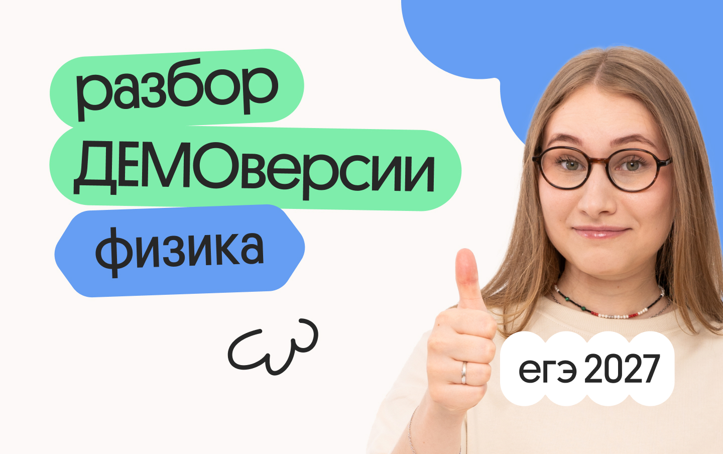 Разбор ДЕМОверсии ЕГЭ 2027 по физике онлайн