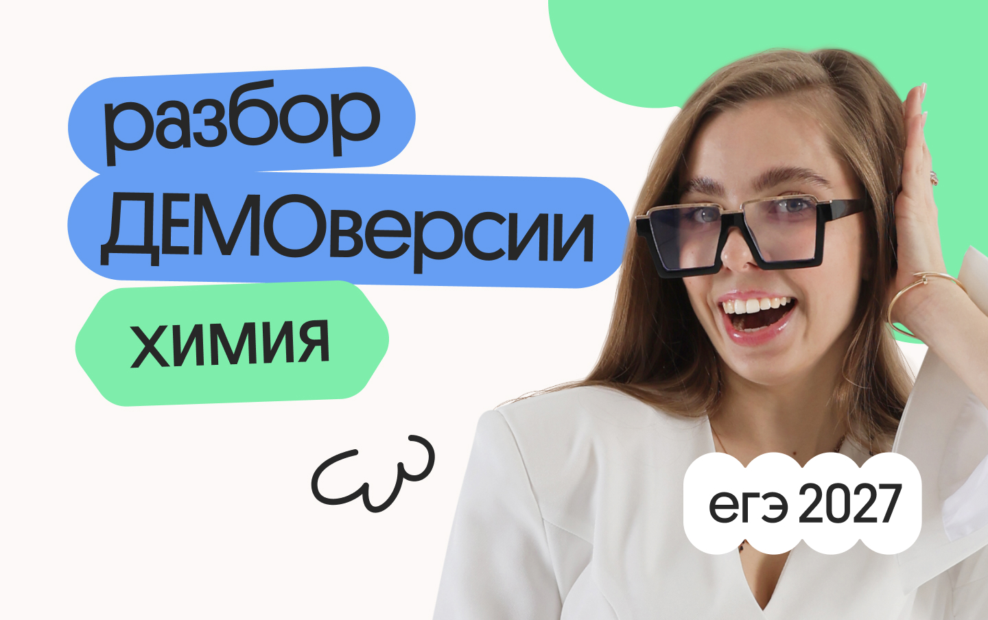 Разбор ДЕМОверсии ЕГЭ 2027 по химии: подготовка к экзамену