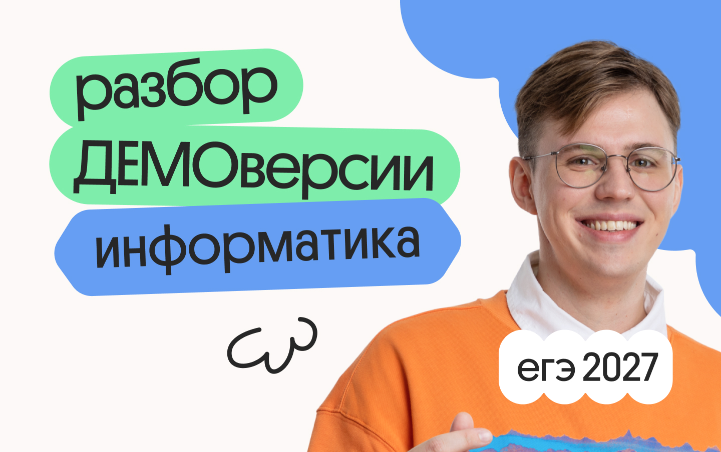 Разбор демоверсии ЕГЭ 2027 по информатике онлайн