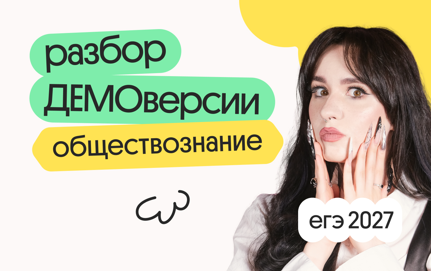 Разбор демо ЕГЭ 2027 по обществознанию: подготовка к экзамену