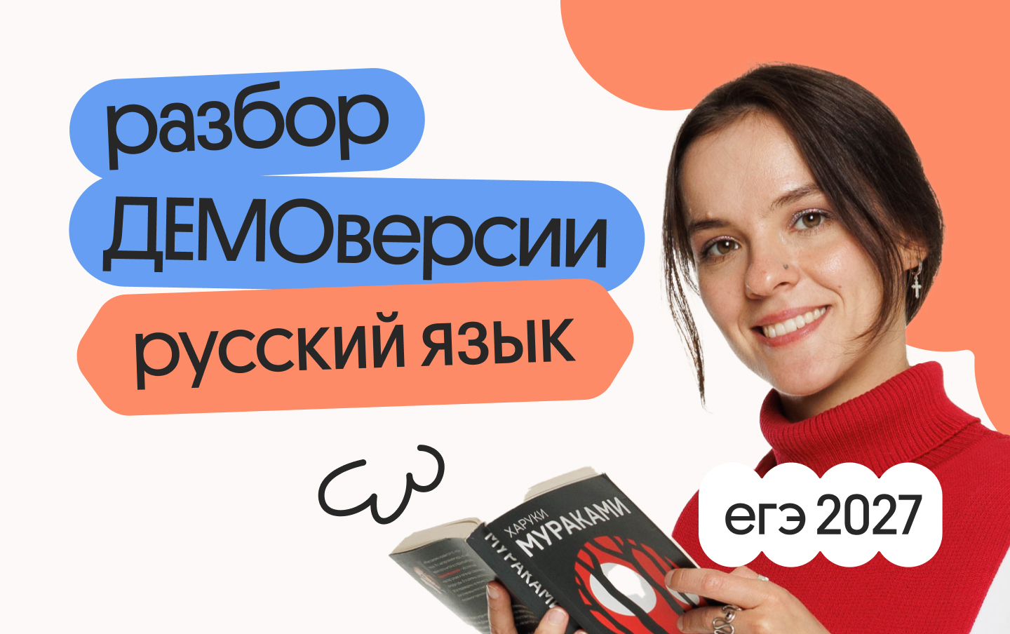 Разбор демоверсии ЕГЭ 2027 по русскому языку онлайн