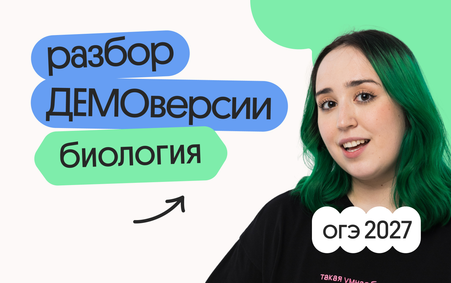 Подготовка к ОГЭ 2027 по биологии: разбор демоверсии