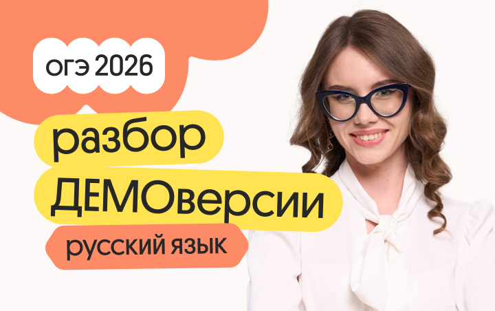 Разбор ДЕМОверсии ОГЭ по русскому языку