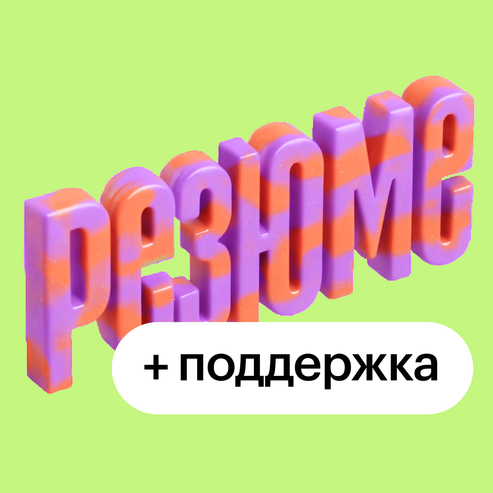 Резюме с поддержкой эксперта