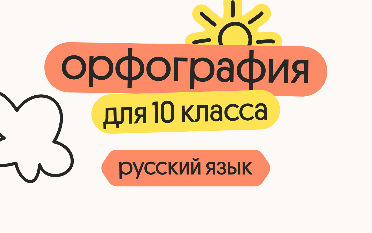 Русский язык для 10 класса. Орфография, морфемика, словообразование