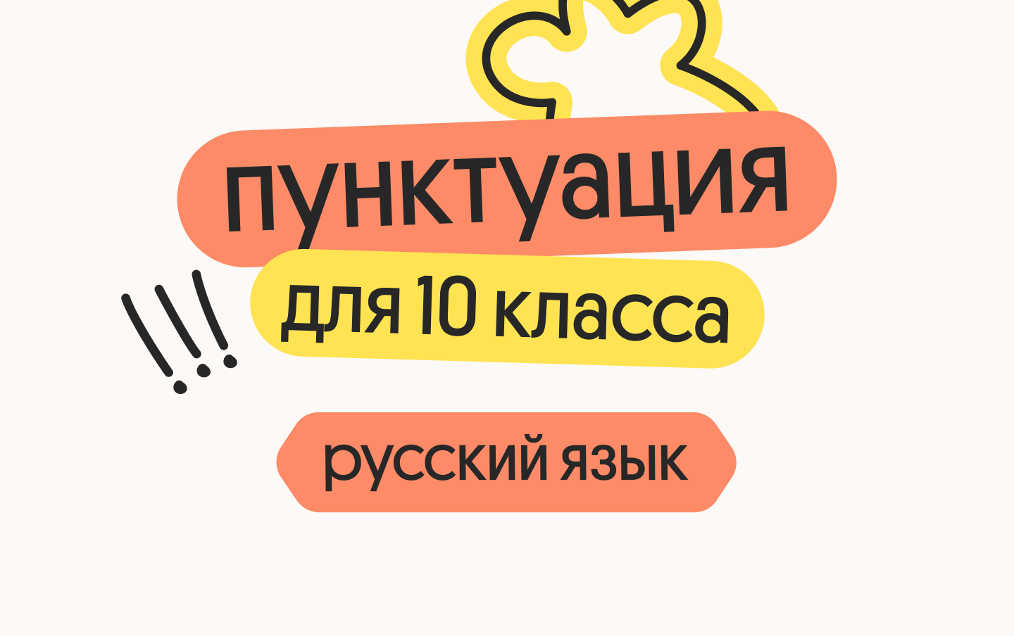 Русский язык для 10 класса. Пунктуация, синтаксический анализ