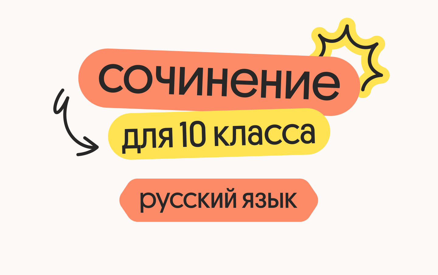 Русский язык для 10 класса. Сочинение, средства выразительности, лексика