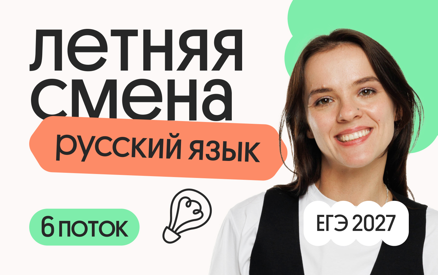 Русский язык. Летняя Смена. 6 поток