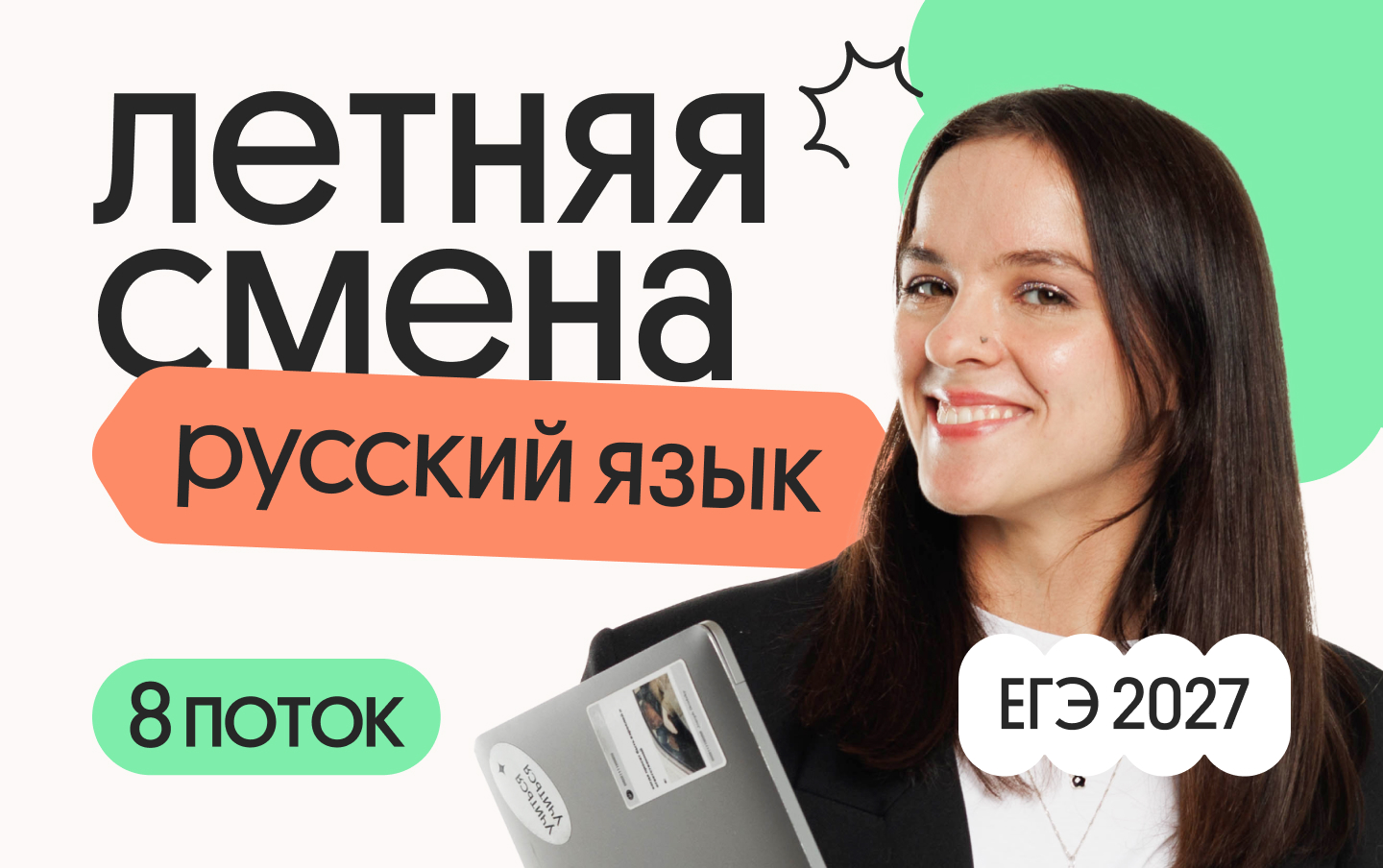 Интенсив по русскому языку: летняя смена 8 поток