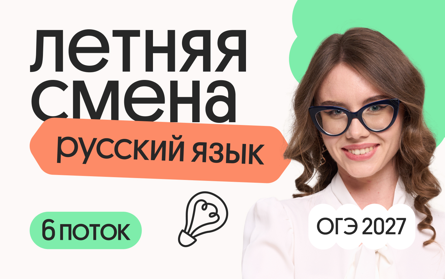Русский язык ОГЭ. Летняя Смена. 6 поток