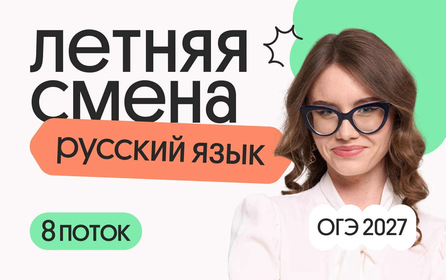 Подготовка к ОГЭ по русскому языку летом: интенсив 8 потока