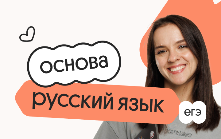 Русский язык. Основа. Подготовка к ЕГЭ 2027 с сентября