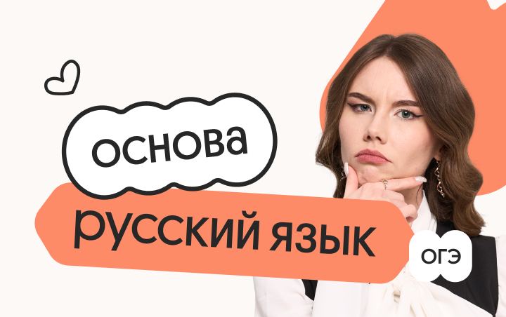Русский язык. Основа. Подготовка к ОГЭ 2027 с сентября